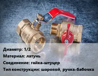 Кран металлический 1/2 латунь гайка-штуцер шаровой, ручка-бабочка